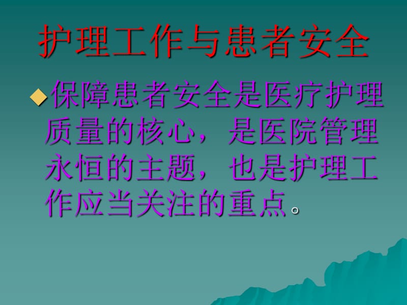 护理安全目标与管理措施.ppt_第2页