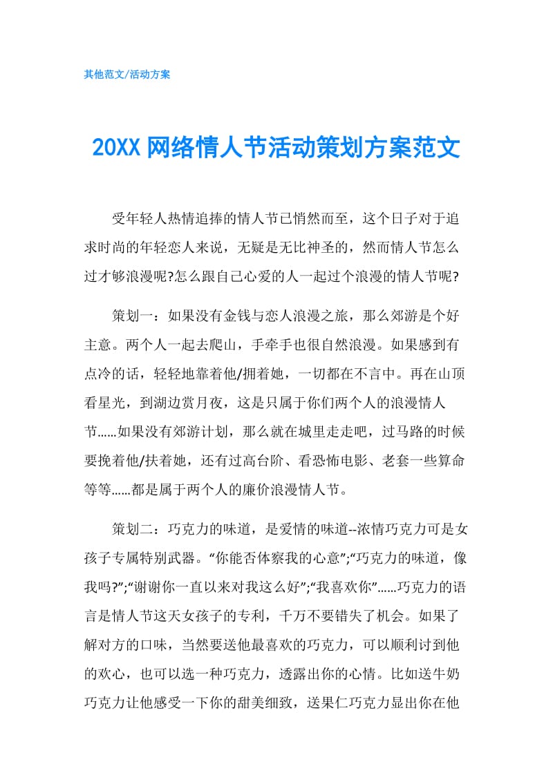 20XX网络情人节活动策划方案范文.doc_第1页