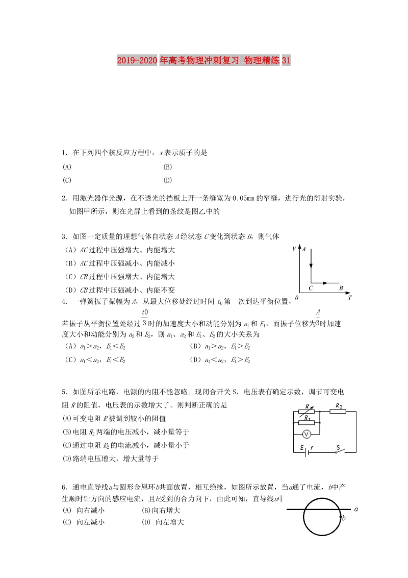 2019-2020年高考物理冲刺复习 物理精练31.doc_第1页