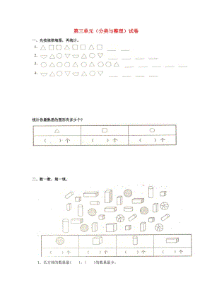 一年級數(shù)學(xué)下冊 第3單元《分類與整理》試題2（新版）新人教版.doc