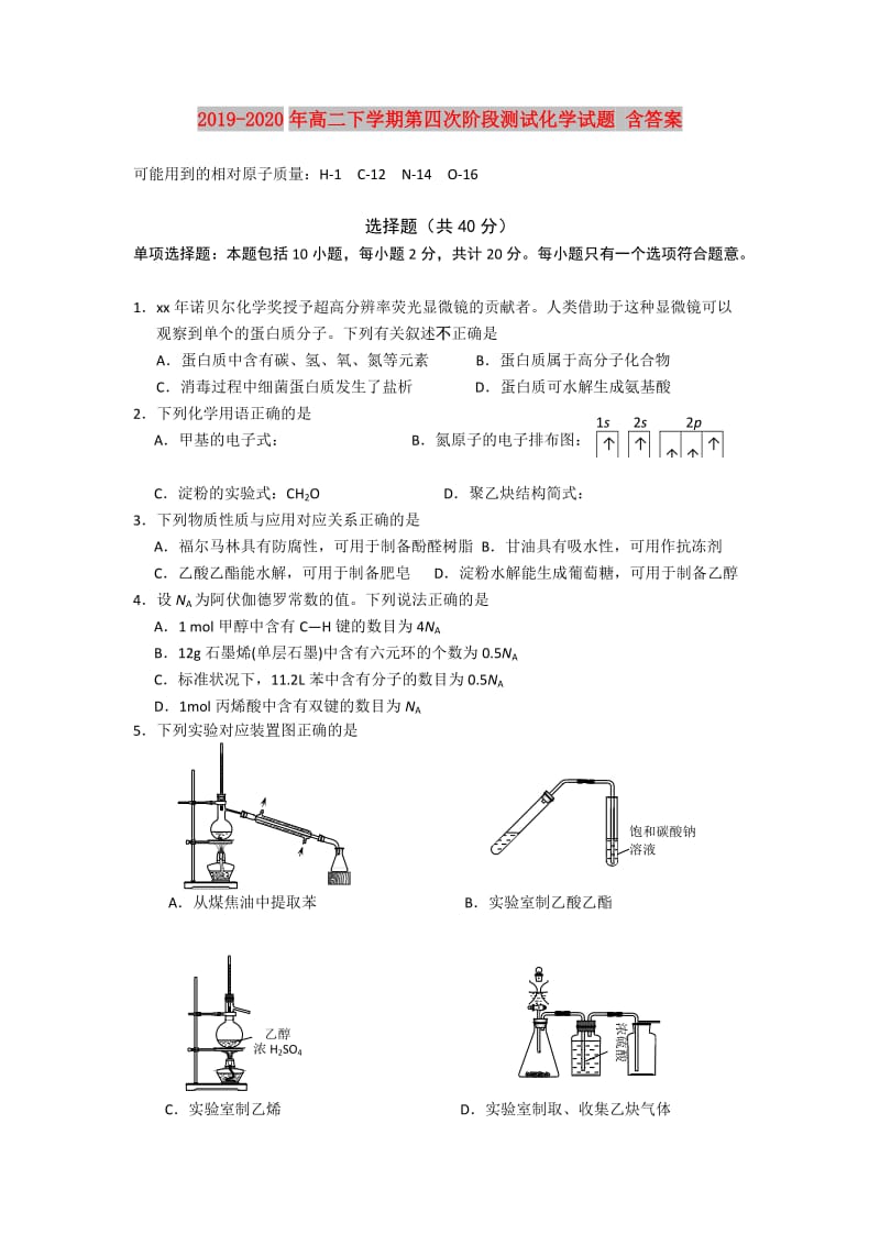 2019-2020年高二下学期第四次阶段测试化学试题 含答案.doc_第1页