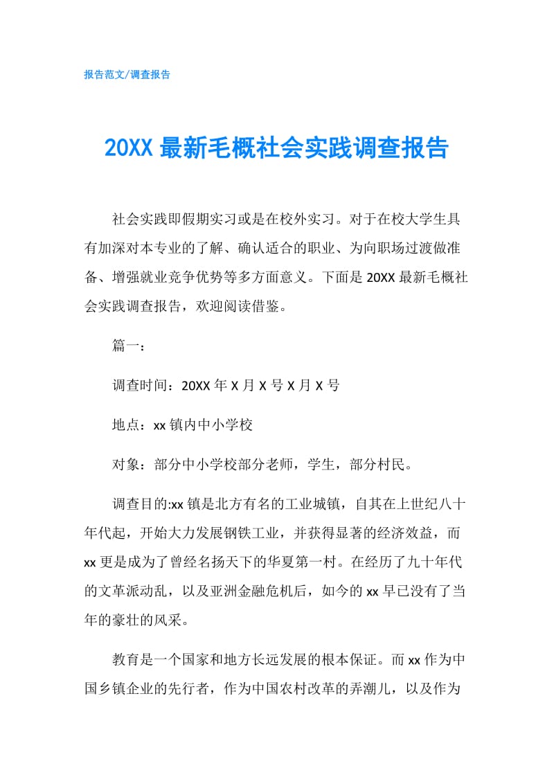 20XX最新毛概社会实践调查报告.doc_第1页