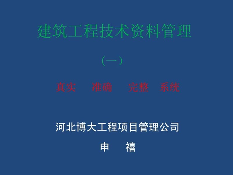 建筑工程技术资料培训讲义.ppt_第1页