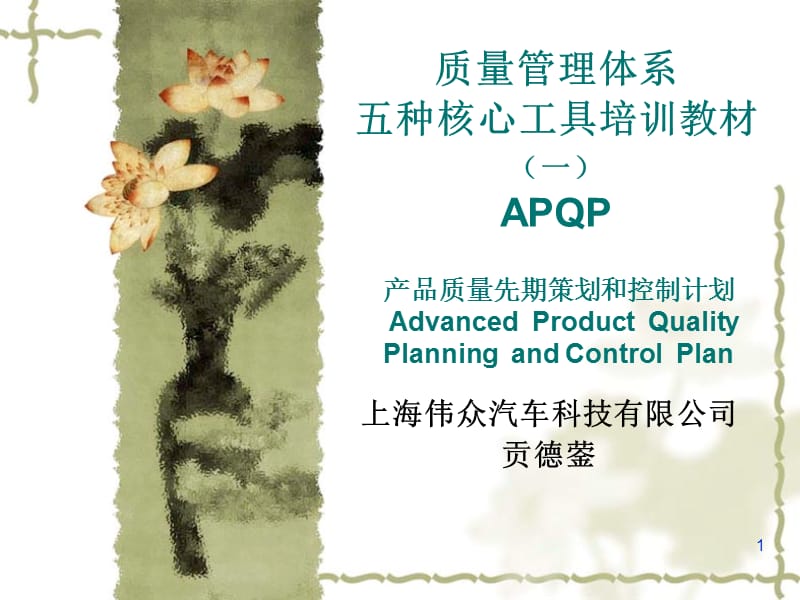 质量管理体系五种核心工具APQP.ppt_第1页