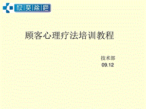 顧客心理治療培訓(xùn)教程.ppt