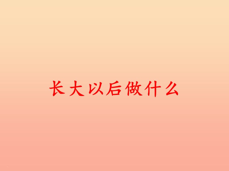 2019二年级语文下册识字口语交际长大以后做什么课件2新人教版.ppt_第1页