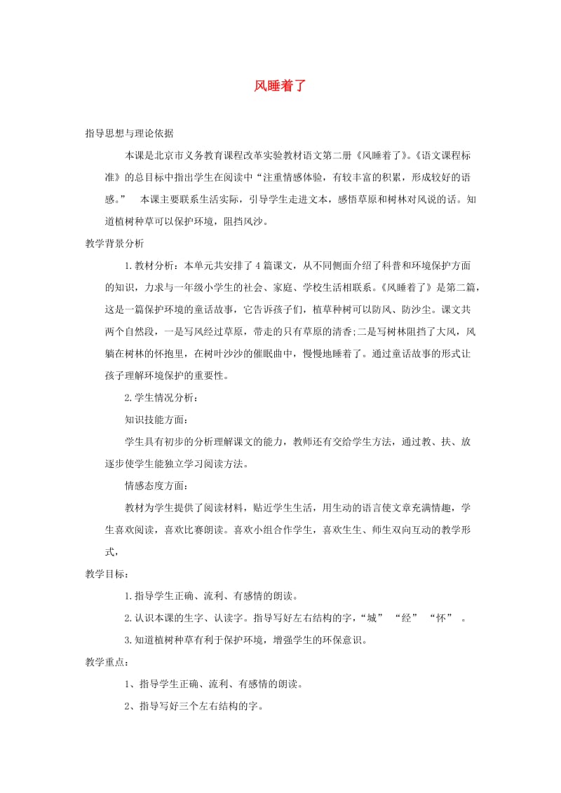 2019春一年级语文下册 第四单元 第19课《风睡着了》说课稿 北京版.doc_第1页