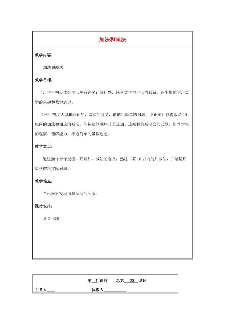 2019秋一年级数学上册 第八单元 10以内的加法和减法单元教案 苏教版.doc_第1页