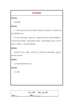 2019秋一年級數(shù)學上冊 第八單元 10以內(nèi)的加法和減法單元教案 蘇教版.doc