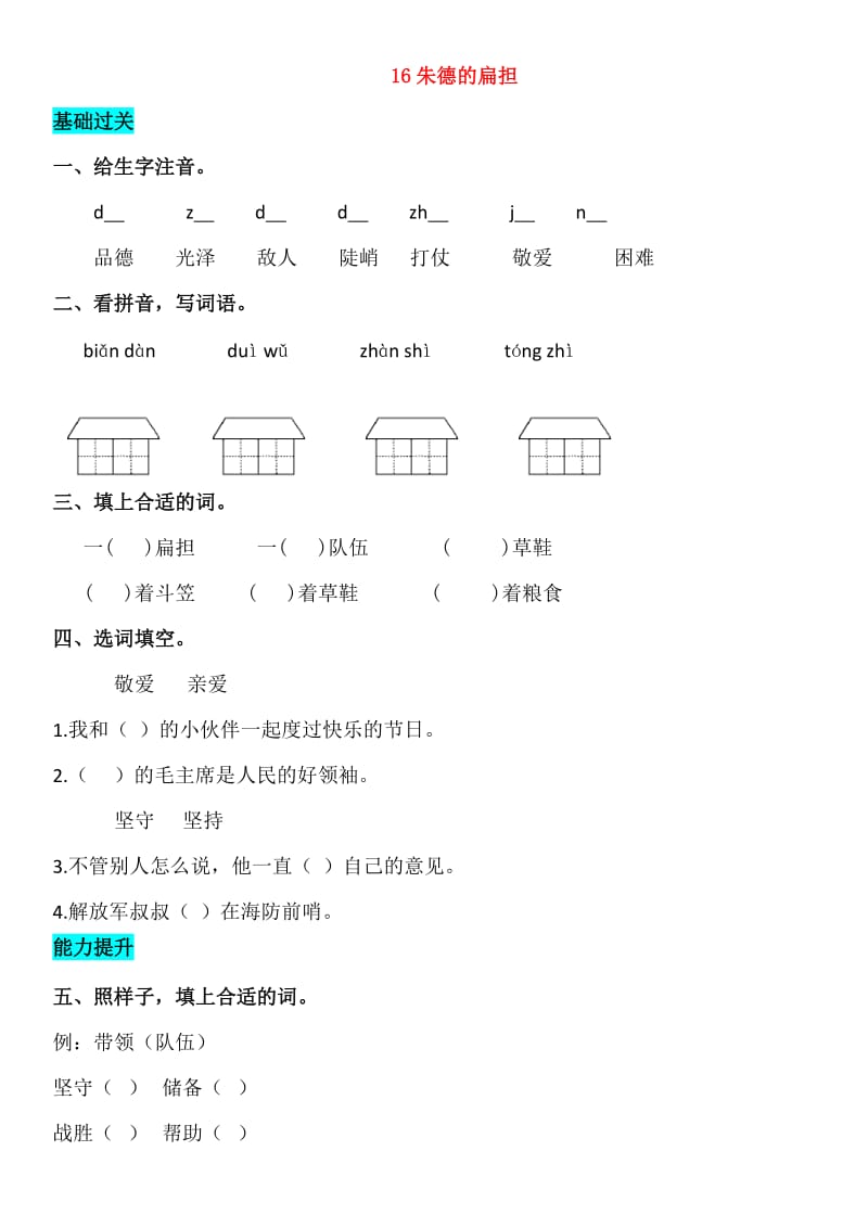 2019-2020学年二年级语文上册课文516朱德的扁担同步练习新人教版.doc_第1页