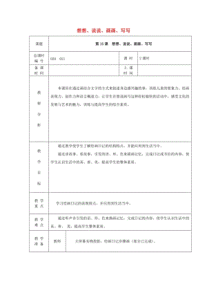 二年級(jí)美術(shù)上冊(cè) 想想說(shuō)說(shuō)寫寫畫畫教案表格式 蘇少版.doc