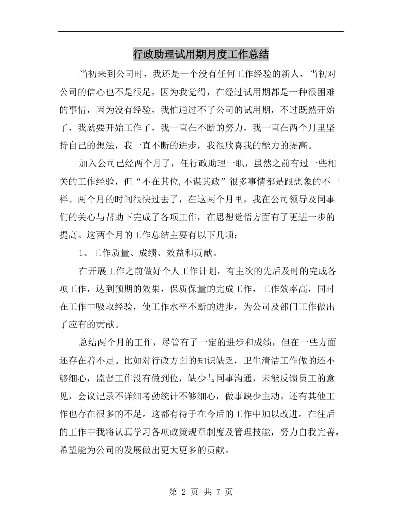 行政助理试用期月度工作总结.doc_第2页