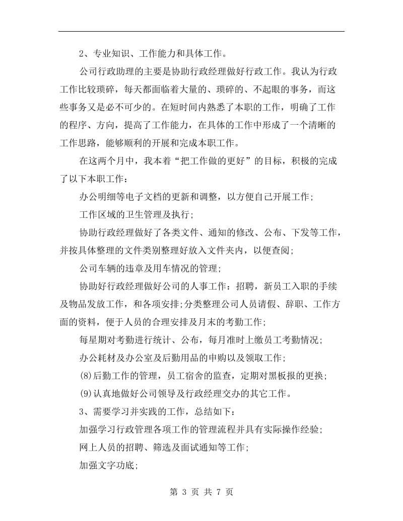 行政助理试用期月度工作总结.doc_第3页