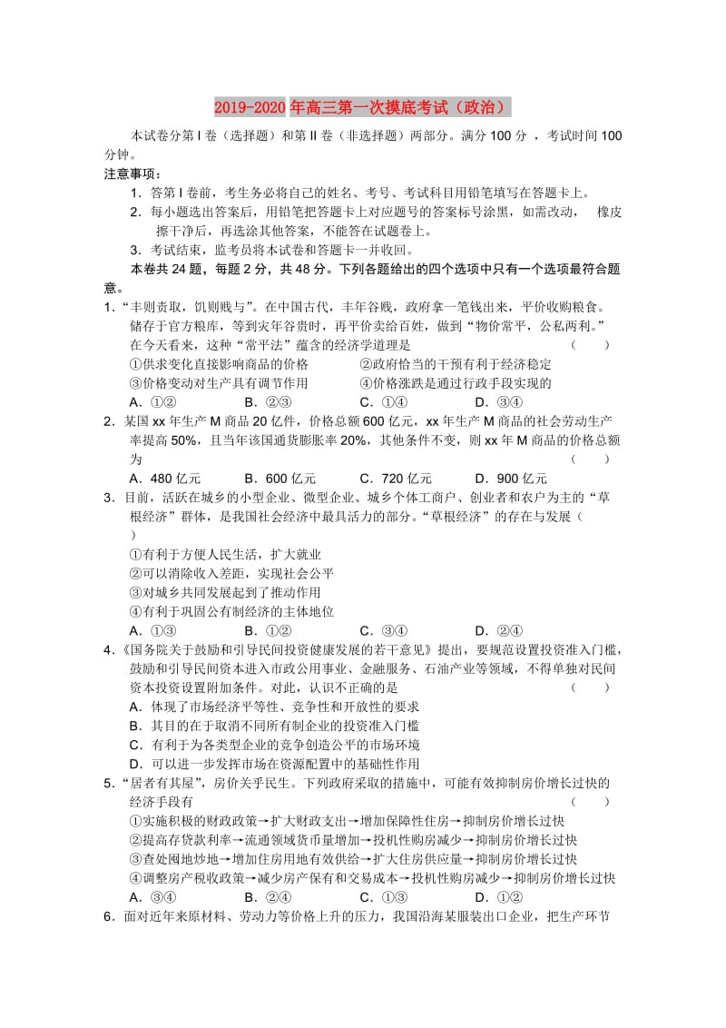 2019-2020年高三第一次摸底考试（政治）.doc_第1页