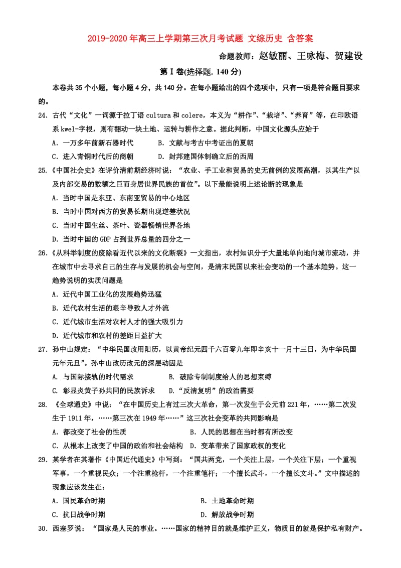 2019-2020年高三上学期第三次月考试题 文综历史 含答案.doc_第1页