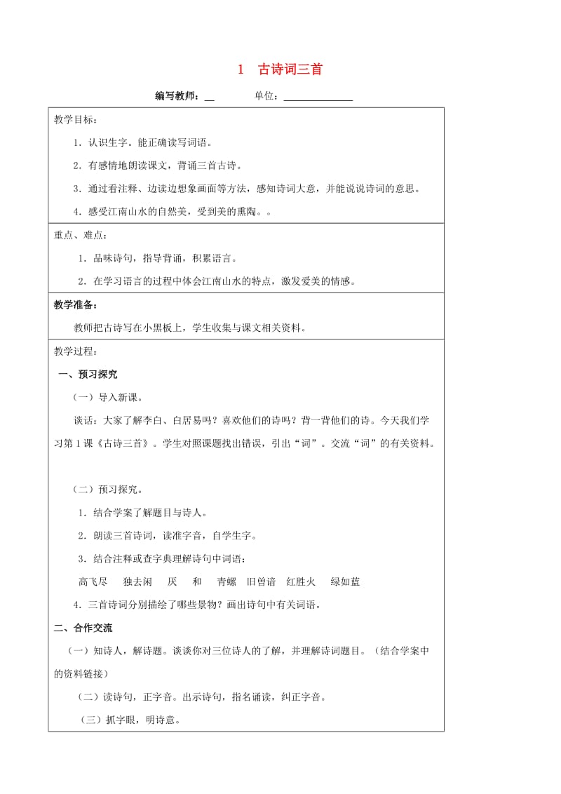 四年级语文下册 1 古诗词三首教案 新人教版.doc_第1页