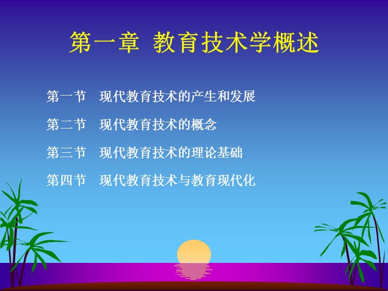 现代教育技术走向信息化教育.ppt_第2页