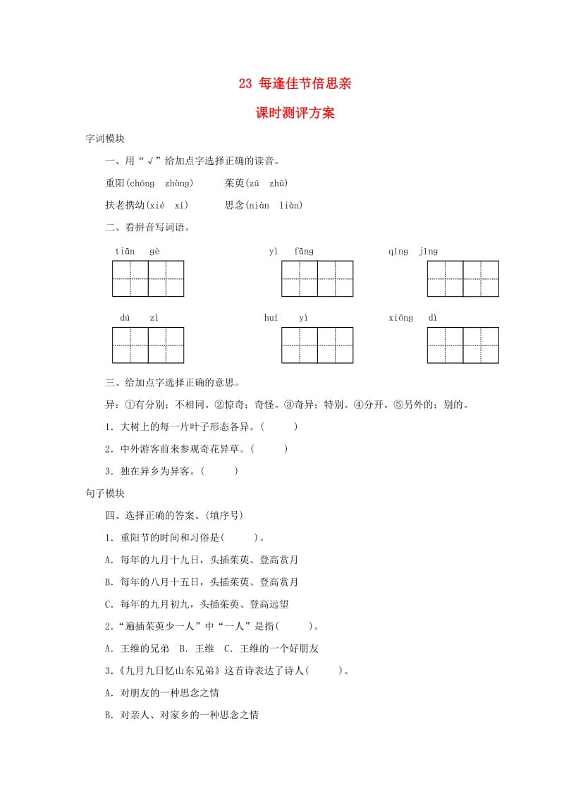 2019秋三年级语文上册 课时测评23 每逢佳节倍思亲 苏教版.doc_第1页