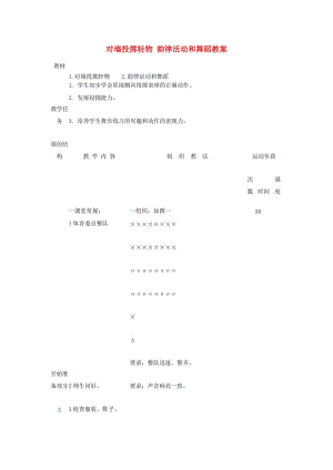 二年級體育下冊 對墻投擲輕物 韻律活動和舞蹈教案.doc