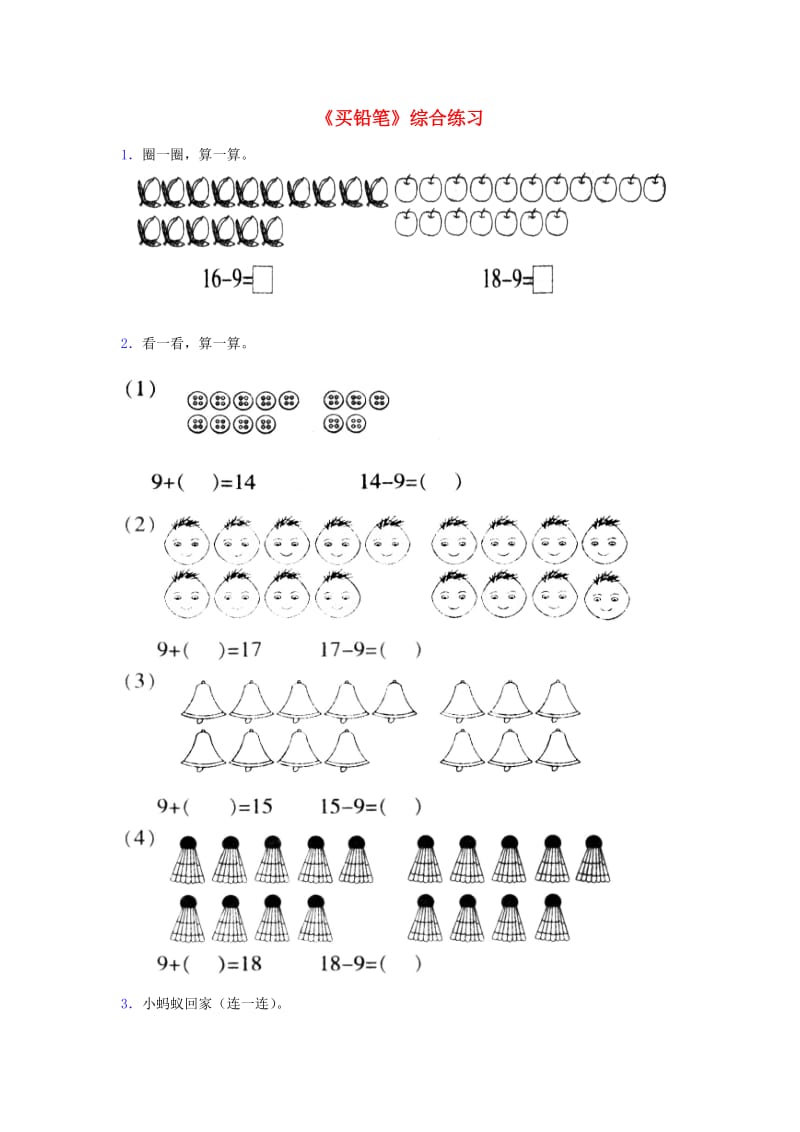 一年级数学下册 第1单元 加与减(一) 1 买铅笔综合练习1 北师大版.doc_第1页