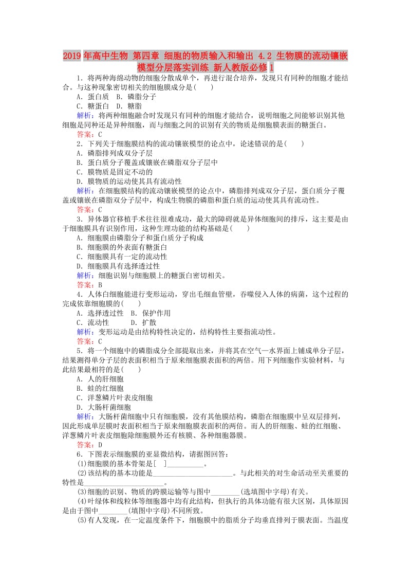 2019年高中生物 第四章 细胞的物质输入和输出 4.2 生物膜的流动镶嵌模型分层落实训练 新人教版必修1.doc_第1页