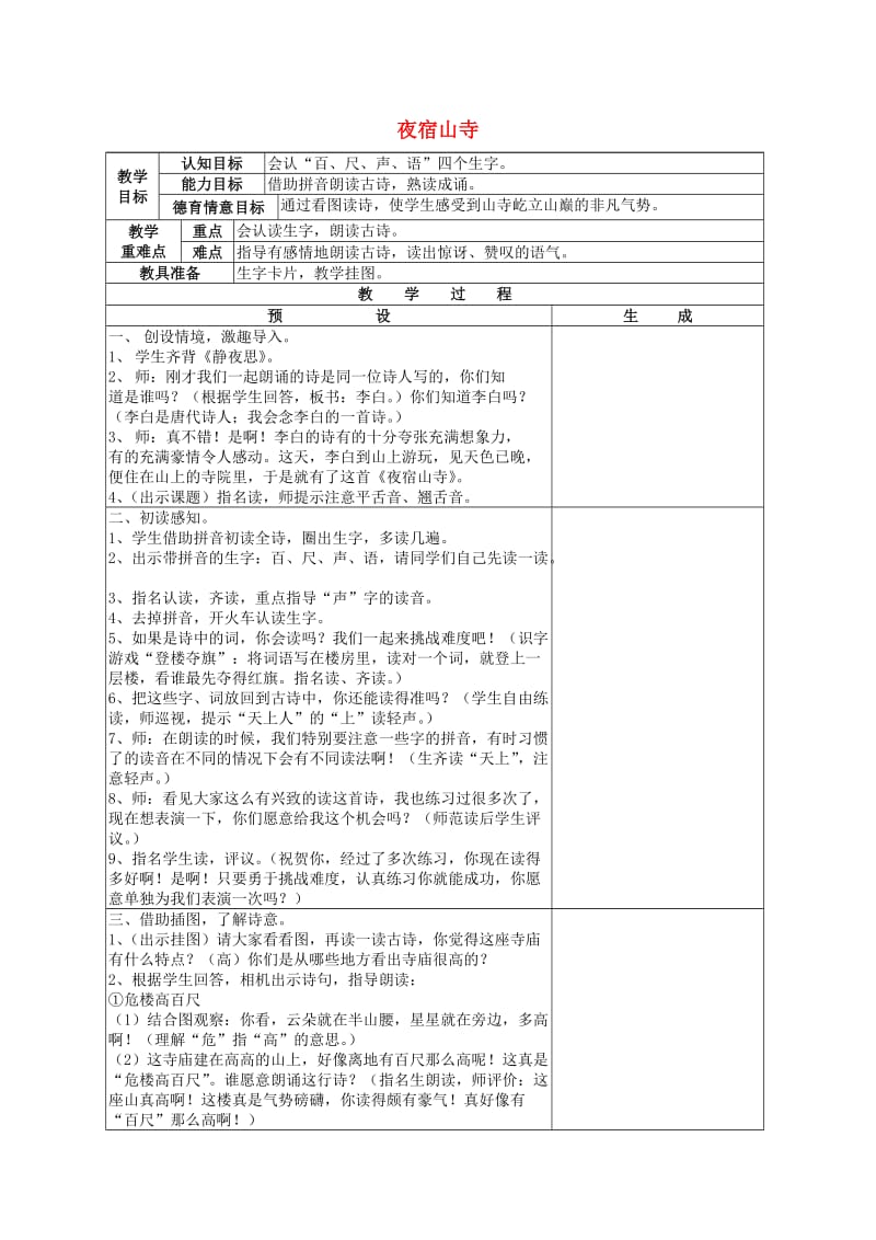 2019秋一年级语文上册《古诗诵读 夜宿山寺》教学设计 鄂教版.doc_第1页