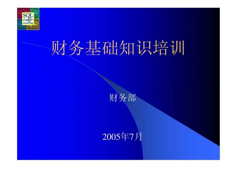 财务基础知识培训材料.ppt_第1页