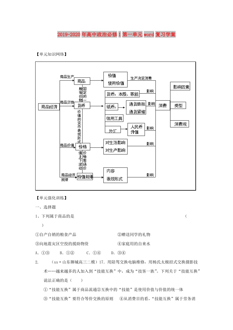 2019-2020年高中政治必修1第一单元word复习学案.doc_第1页