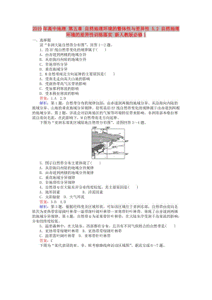 2019年高中地理 第五章 自然地理環(huán)境的整體性與差異性 5.2 自然地理環(huán)境的差異性訓(xùn)練落實(shí) 新人教版必修1.doc