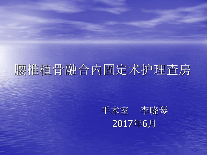 腰椎植骨融合内固定术护理查房ppt课件.ppt_第1页