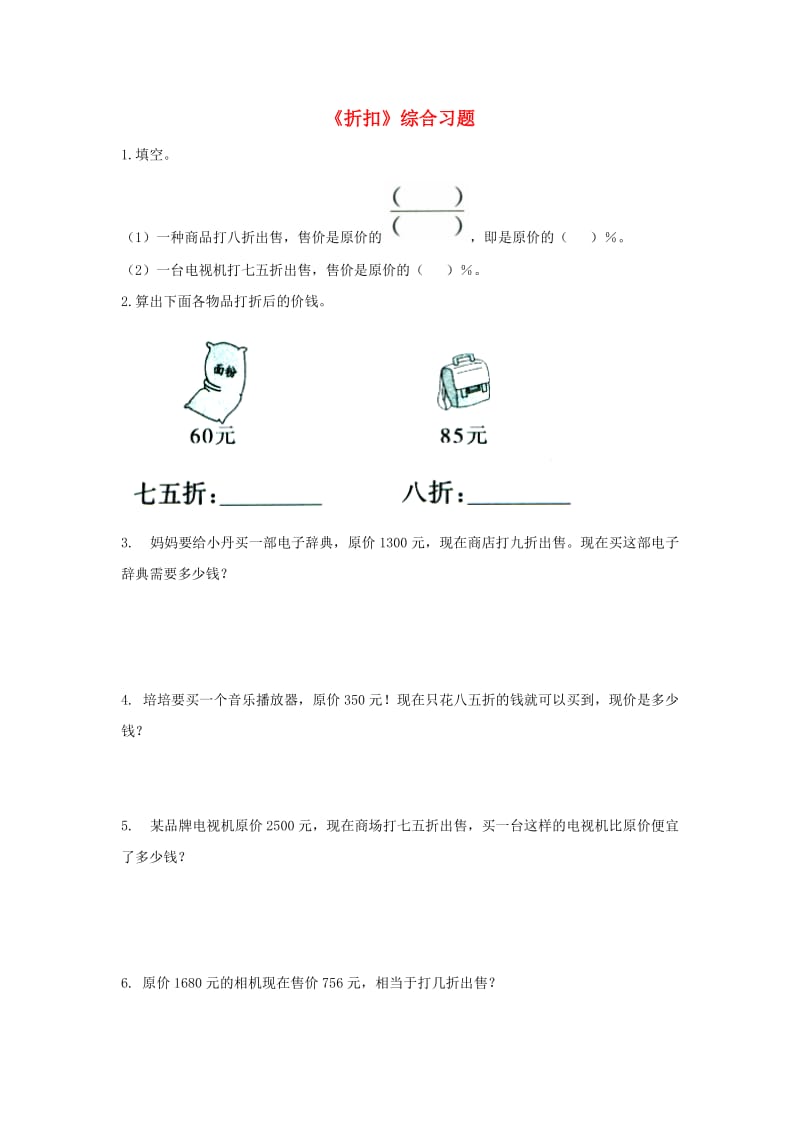 2019六年级数学上册 第5单元《百分数的应用》（折扣）综合习题2（新版）冀教版.doc_第1页