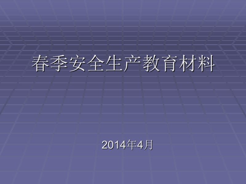 春季安全生产教育材料.ppt_第1页