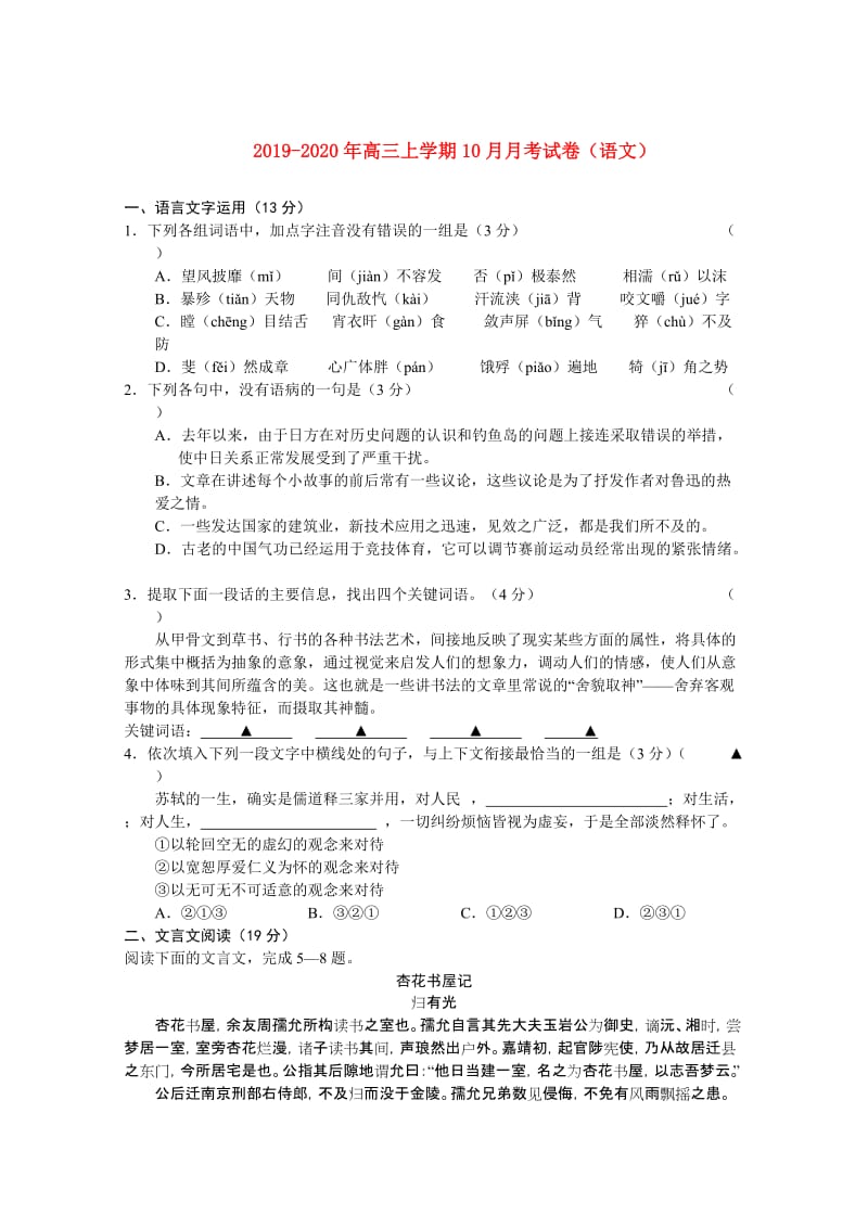 2019-2020年高三上学期10月月考试卷（语文）.doc_第1页