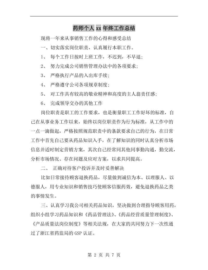 药师个人xx年终工作总结.doc_第2页