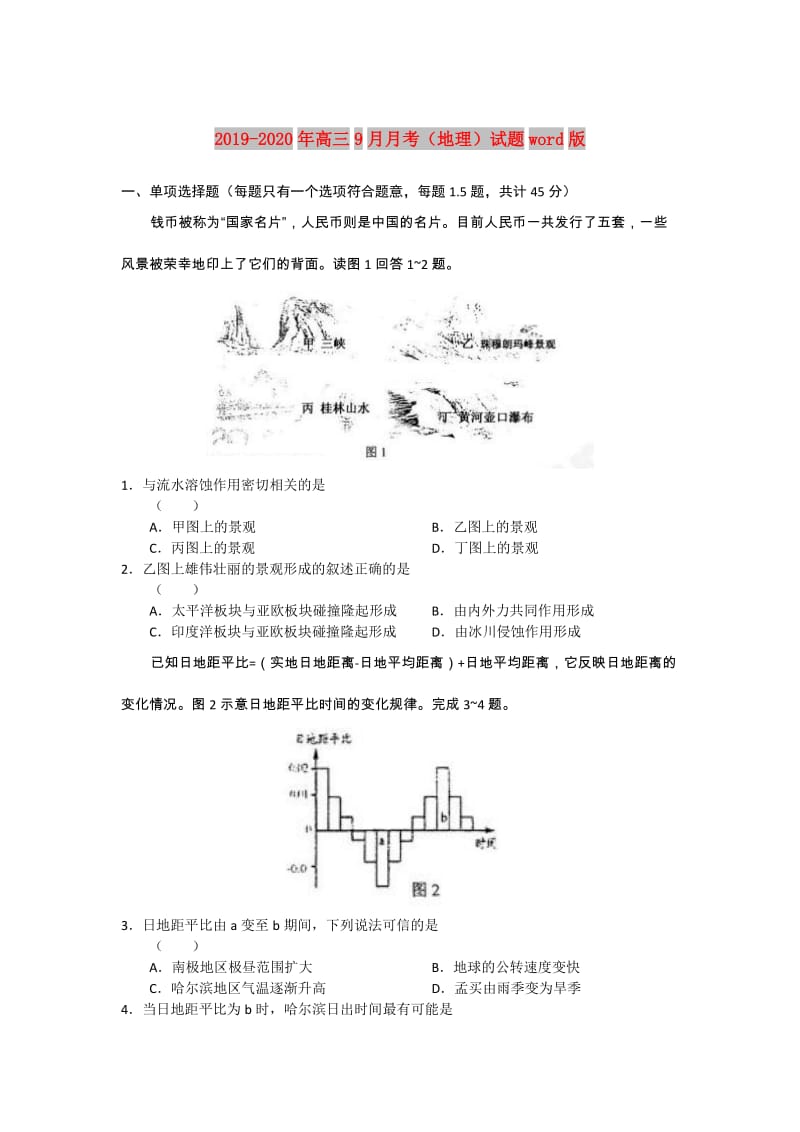 2019-2020年高三9月月考（地理）试题word版.doc_第1页