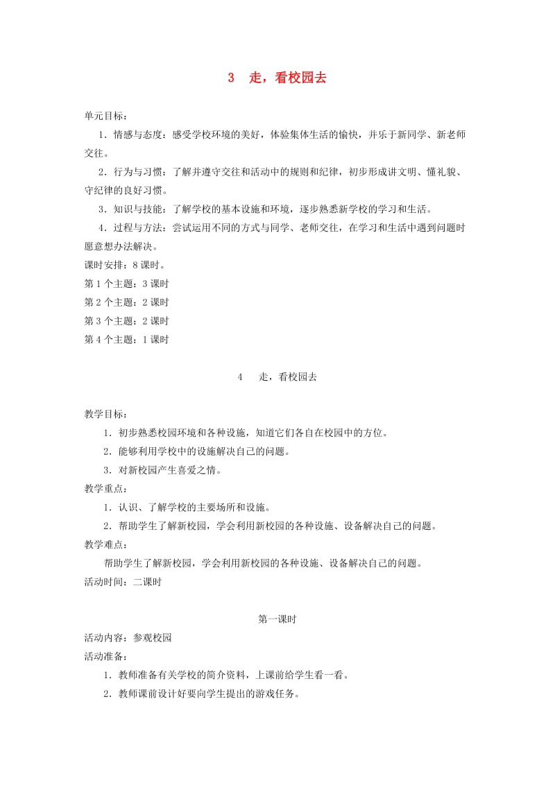 一年级道德与法治上册 第一单元 我是小学生啦 3 走看校园去教案 鄂教版.doc_第1页