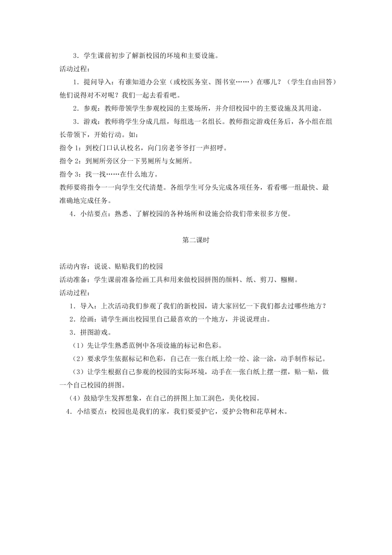 一年级道德与法治上册 第一单元 我是小学生啦 3 走看校园去教案 鄂教版.doc_第2页