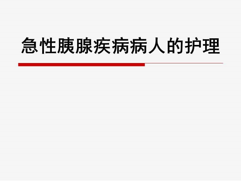 急性胰腺疾病护理ppt课件.ppt_第1页