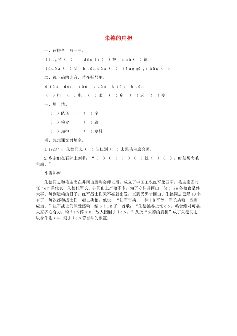 2019二年级语文上册课文516朱德的扁担作业新人教版.doc_第1页