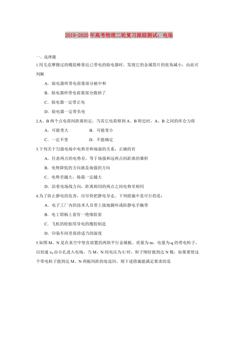 2019-2020年高考物理二轮复习跟踪测试：电场.doc_第1页