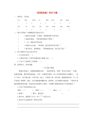 2019二年級語文上冊課文721狐假虎威習(xí)題無答案新人教版.doc