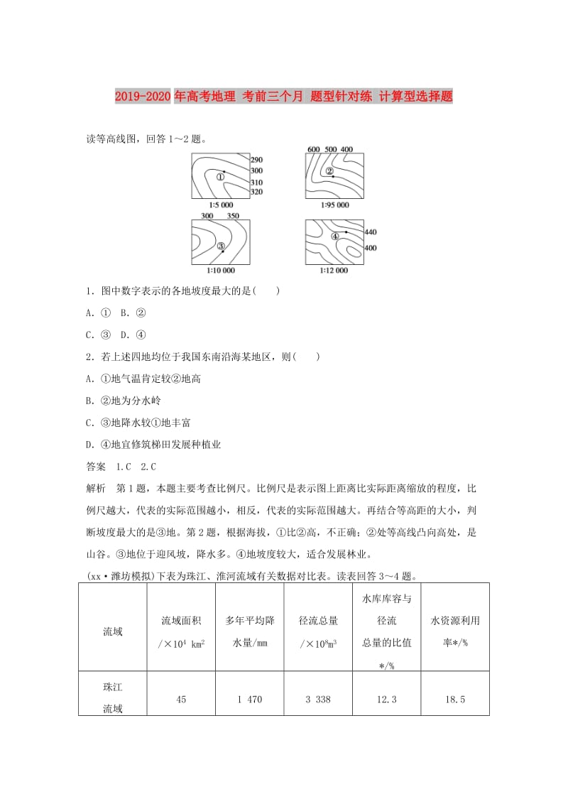 2019-2020年高考地理 考前三个月 题型针对练 计算型选择题.doc_第1页