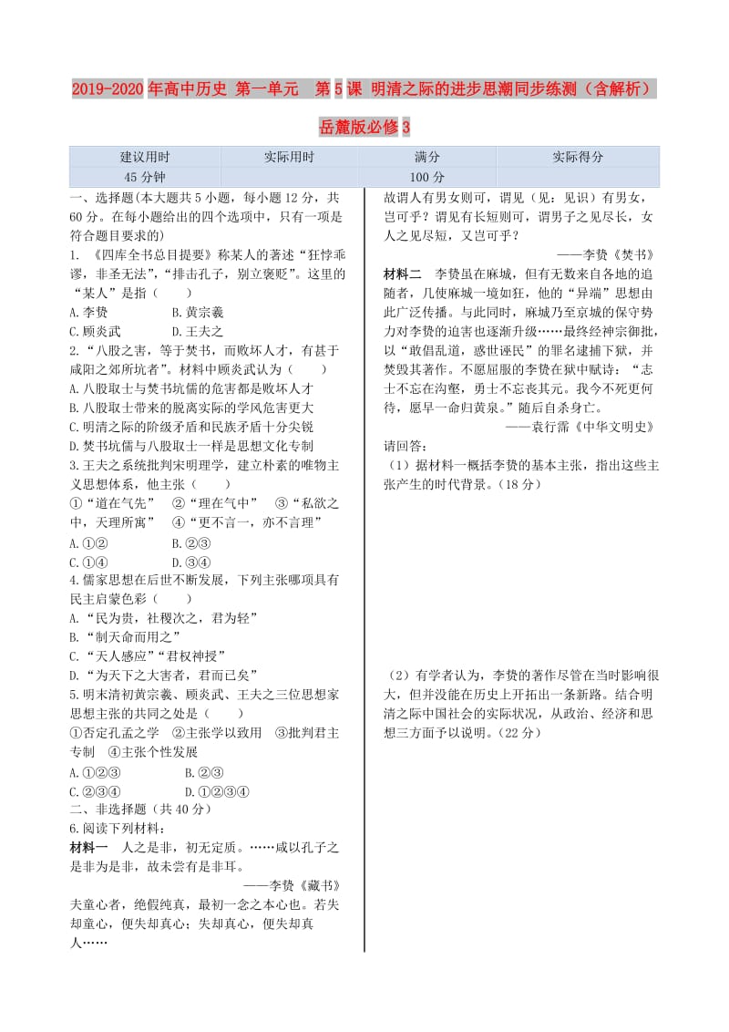 2019-2020年高中历史 第一单元　第5课 明清之际的进步思潮同步练测（含解析） 岳麓版必修3.doc_第1页