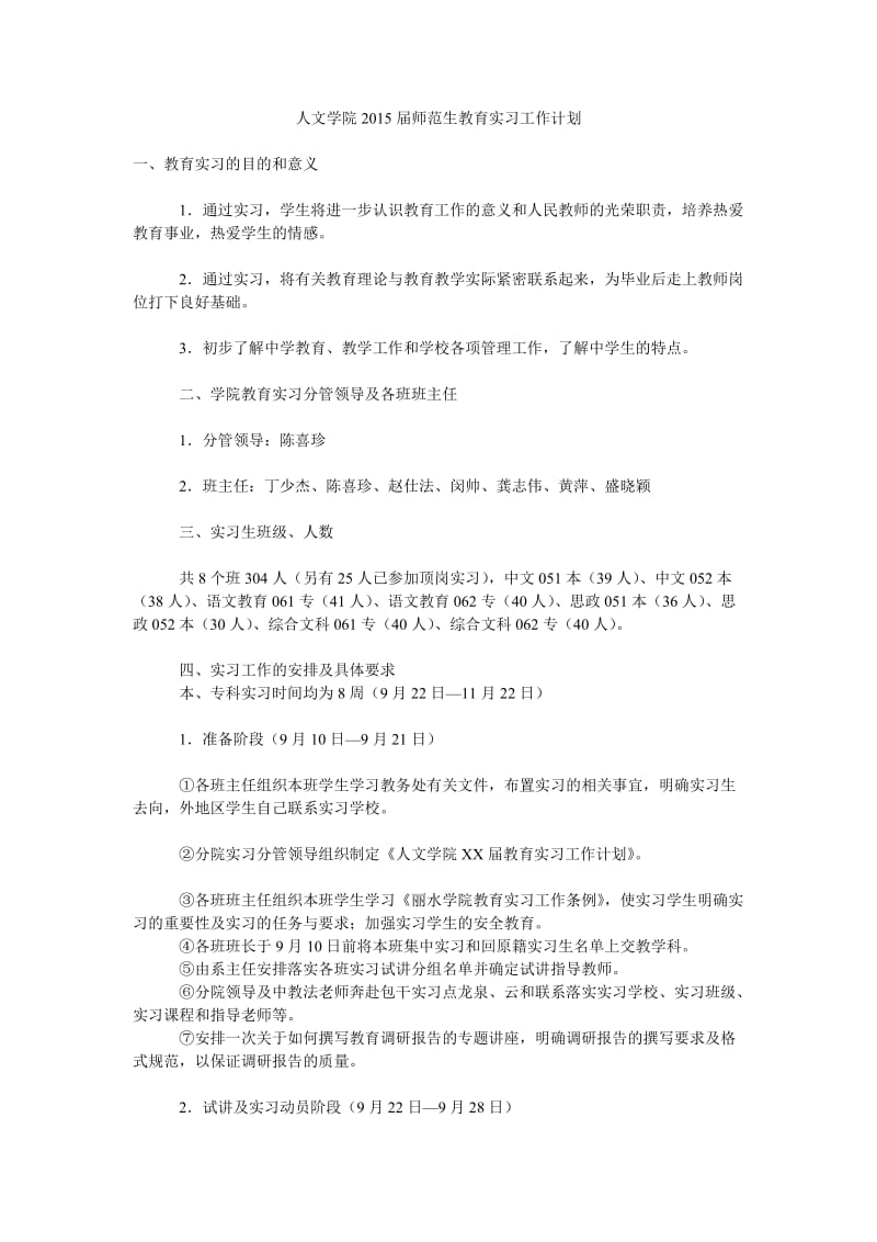 人文学院2015届师范生教育实习工作计划.doc_第1页