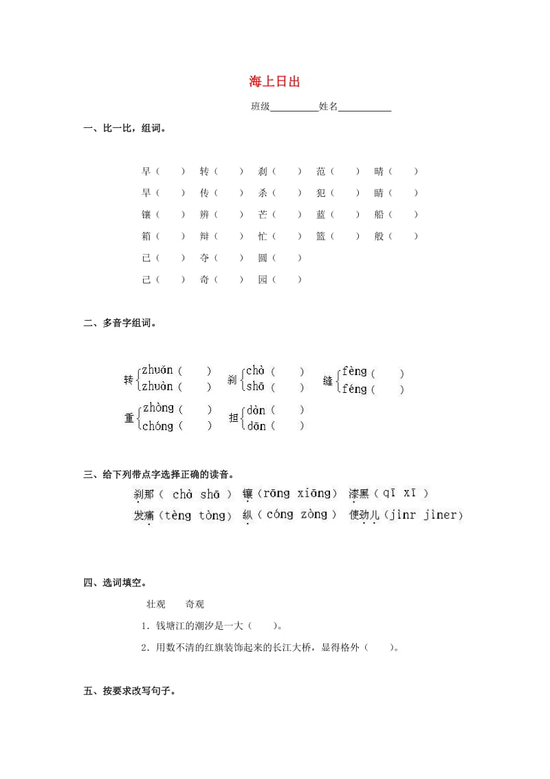 2019春四年级语文下册《海上日出》随堂练习题 北师大版.doc_第1页