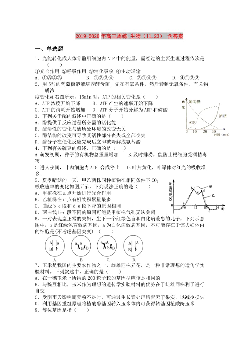 2019-2020年高三周练 生物（11.23） 含答案.doc_第1页