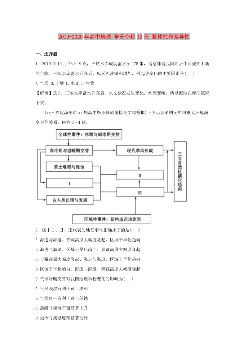 2019-2020年高中地理 争分夺秒10天 整体性和差异性.doc_第1页