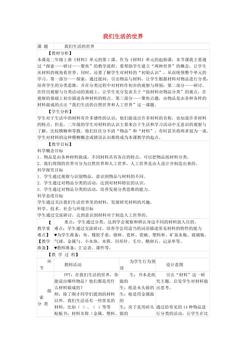 二年级科学上册 2.1 我们生活的世界教案 教科版.doc_第1页