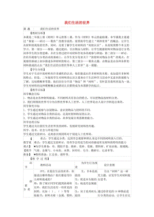 二年級科學(xué)上冊 2.1 我們生活的世界教案 教科版.doc