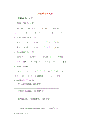 三年級(jí)語(yǔ)文下冊(cè) 第5單元 測(cè)試卷2 新人教版.doc